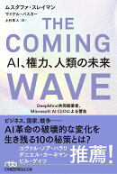 THE COMING WAVE AI、権力、人類の未来