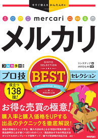 今すぐ使えるかんたんEx　メルカリ　プロ技BESTセレクション [ リンクアップ　著　小川ひとみ　監修 ]