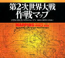 第2次世界大戦作戦マップ