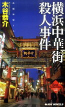 横浜中華街殺人事件