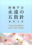 創価学会永遠の五指針 [ 池田　大作 ]