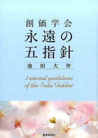 創価学会永遠の五指針 [ 池田　大作 ]
