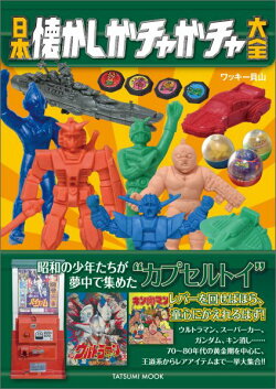 日本懐かしガチャガチャ大全