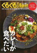 ぐるぐるマップEast45　カレーが食べたい