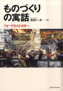 ものづくりの寓話