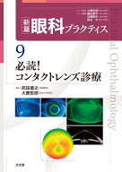 必読！コンタクトレンズ診療　(新篇眼科プラクティス 9) [ 前田 直之 ]