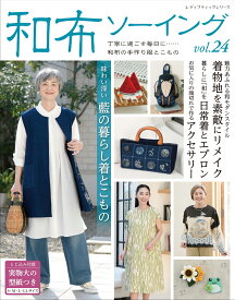 和布ソーイング（vol．24） （レディブティックシリーズ）