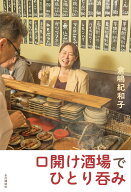 口開け酒場でひとり呑み [ 倉嶋紀和子 ]
