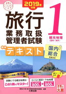旅行業務取扱管理者試験標準テキスト(1 2019年対策)