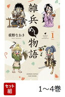 【全巻】 雑兵めし物語 1-4巻セット