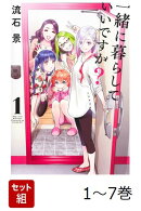 【全巻】 一緒に暮らしていいですか? 1-7巻セット