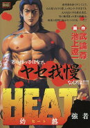 HEAT-灼熱ー　強者