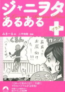 ジャニヲタあるある+