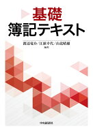 基礎簿記テキスト [ 渡辺 竜介 ]