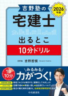 吉野塾の　宅建士出るとこ10分ドリル〈2026年版〉 [ 吉野 哲慎 ]