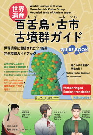 世界遺産:百舌鳥・古市古墳群ガイド [ 小学館クリエイティブ編集部 ]