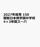 2027年度用　150　開智日本橋学園中学校4＋3年間スーパ