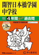 開智日本橋学園中学校（2027年度用）