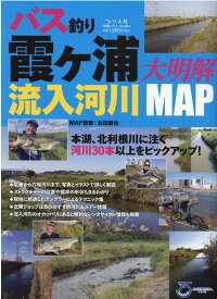 バス釣り霞ヶ浦流入河川大明解MAP （別冊つり人） [ 北田朋也 ]