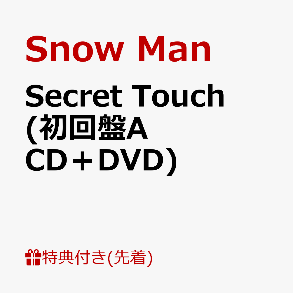 【先着特典】SecretTouch(初回盤ACD＋DVD)(A4サイズステッカーシート)[SnowMan]