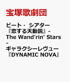 ビート・シアター『恋する天動説』-The Wand'rin' Stars- ギャラクシーレヴュー『DYNAMIC NOVA』 [ 宝塚歌劇団 ]