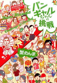 楽天ブックス バンギャルちゃんの挑戦 蟹めんま 本