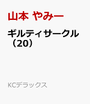 ギルティサークル（20）