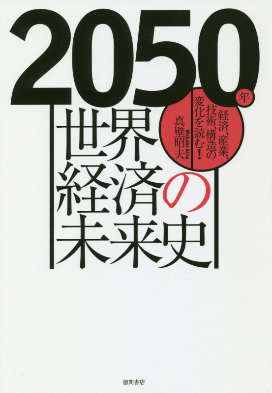 2050年世界経済の未来史経済、産業、技術、構造の変化を読む！[真壁昭夫]
