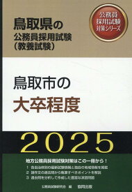 鳥取市の大卒程度（2025年度版） （鳥取県の公務員採用試験対策シリーズ） [ 公務員試験研究会（協同出版） ]