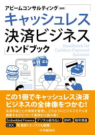 キャッシュレス決済ビジネスハンドブック [ アビームコンサルティング ]