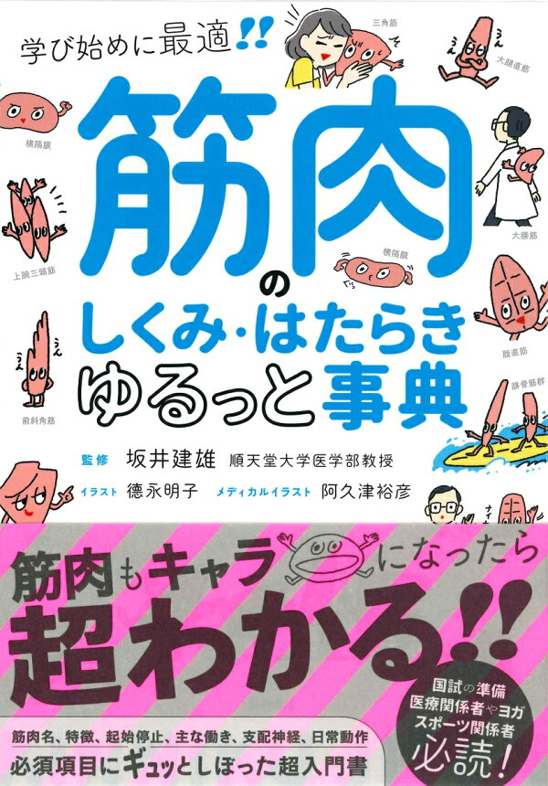楽天ブックス 筋肉のしくみ はたらきゆるっと事典 学び始めに最適 坂井建雄 本