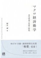 マクロ経済動学 景気循環の起源の解明 （単行本） [ 楡井 誠 ]