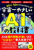 40代・50代でもよくわかる　宇宙一やさしいAIの教科書