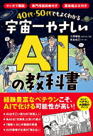 40代・50代でもよくわかる　宇宙一やさしいAIの教科書 マンガで解説／専門用語なし／簡単プロンプト例付…