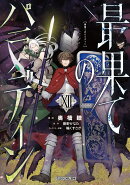 最果てのパラディン 12