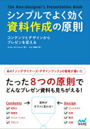 シンプルでよく効く資料作成の原則