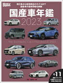 国産車年鑑（2023）