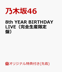 【楽天ブックス限定先着特典】8th YEAR BIRTHDAY LIVE(完全生産限定盤)(A5クリアファイル(楽天ブックス絵柄)) [ 乃木坂46 ]