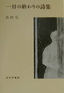 一日の終わりの詩集 [ 長田弘 ]
