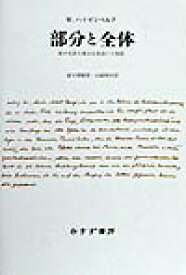 部分と全体新装 私の生涯の偉大な出会いと対話 [ ヴェルナー・カルル・ハイゼンベルク ]