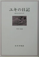 ユキの日記新装版