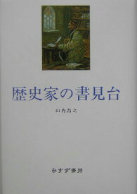 歴史家の書見台 [ 山内昌之 ]