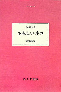 楽天ブックス さみしいネコ 早川良一郎 本