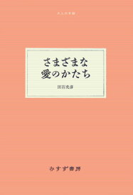 さまざまな愛のかたち （大人の本棚） [ 田宮虎彦 ]
