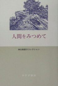 楽天市場 神谷美恵子の通販