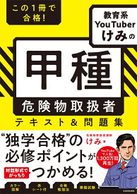 この1冊で合格！ 教育系YouTuberけみの甲種 危険物取扱者　テキスト＆問題集 [ けみ ]