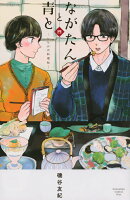 ながたんと青とーいちかの料理帖ー（4）