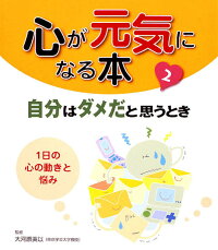 心が元気になる本（第2巻）　自分はダメだと思うとき