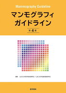 マンモグラフィガイドライン 第4版 [ （公社）日本医学放射線学会／ （公社）日本放射線技術学会 ]