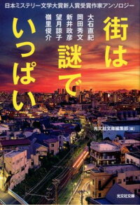 街は謎でいっぱい　日本ミステリー文学大賞新人賞受賞作家アンソロジー